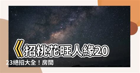 2023 桃花位|2023解鎖桃花運！迎接千年一遇的超旺桃花年，教你從居家風水。